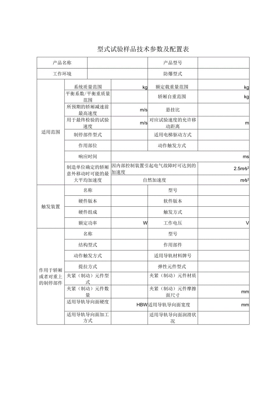 型式试验申请所需文件目录—— 制停子系统（安全钳&夹轨器）.docx_第3页