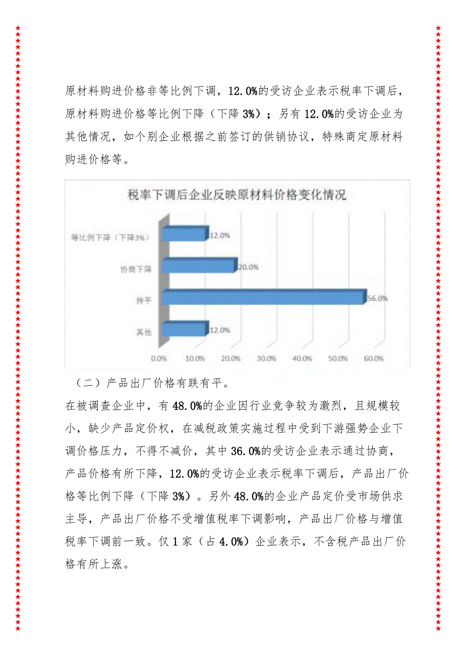 增值税率下调对XX企业生产经营影响情况调研报告.docx_第2页