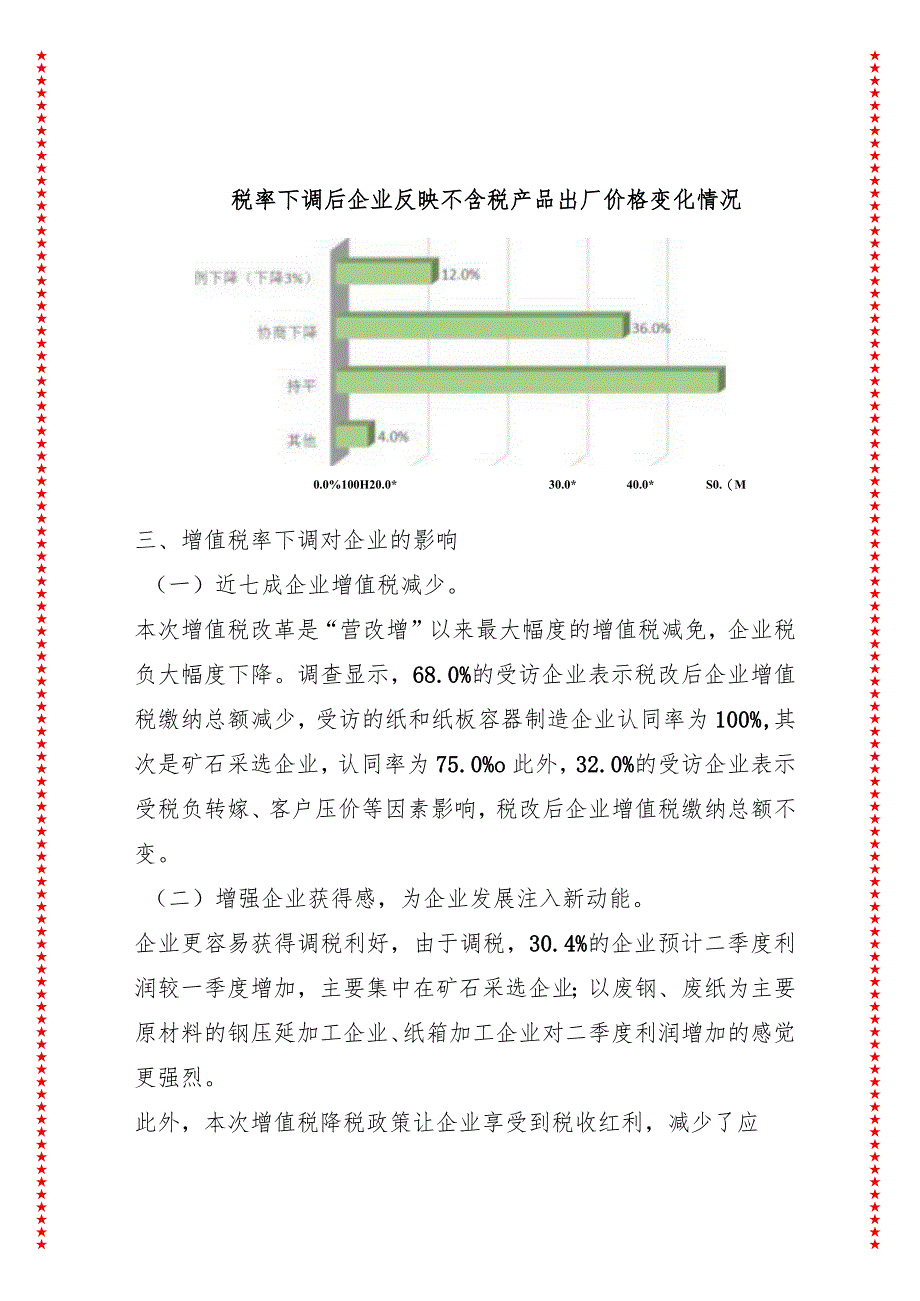 增值税率下调对XX企业生产经营影响情况调研报告.docx_第3页