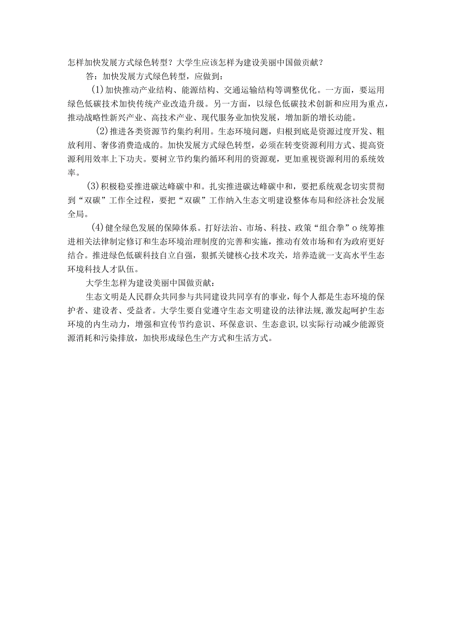 习思想开放性主观题：怎样加快发展方式绿色转型大学生应该怎样为建设美丽中国做贡献？.docx_第1页