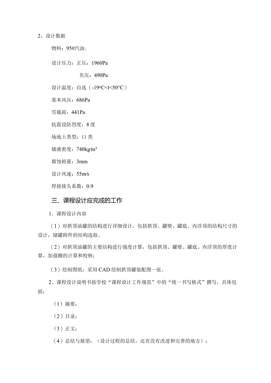 4000立方米内浮顶储罐设计.docx_第3页