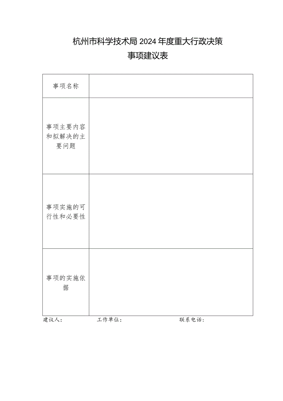 杭州市科学技术局2024年度重大行政决策事项建议表.docx_第1页