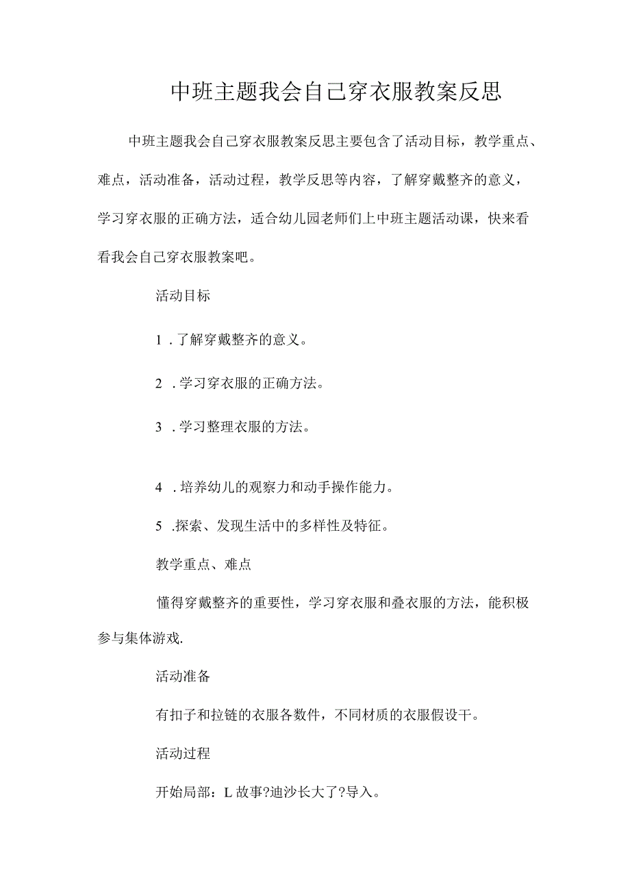 幼儿园中班主题我会自己穿衣服教学设计及反思.docx_第1页