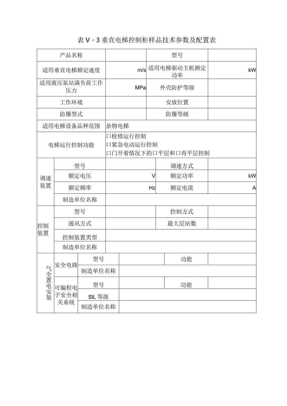 型式试验申请所需文件目录——杂物电梯控制柜.docx_第2页