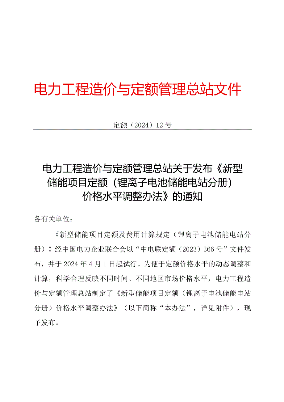 定额〔2024〕12 号《新型储能项目定额（锂离子电池储能电站分册）价格水平调整办法》2024.docx_第1页