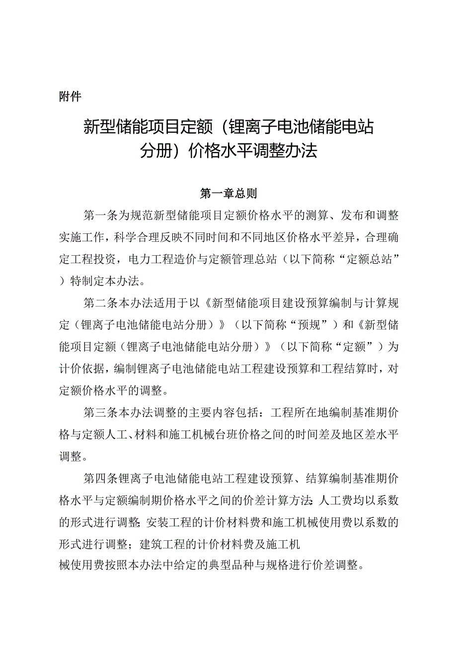 定额〔2024〕12 号《新型储能项目定额（锂离子电池储能电站分册）价格水平调整办法》2024.docx_第3页