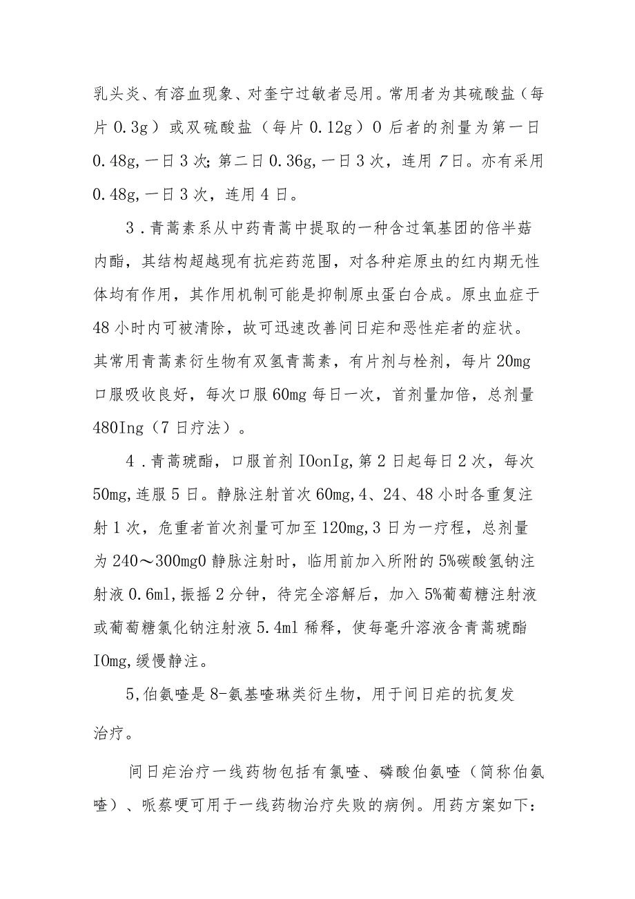 传染病防治：疟疾.docx_第2页