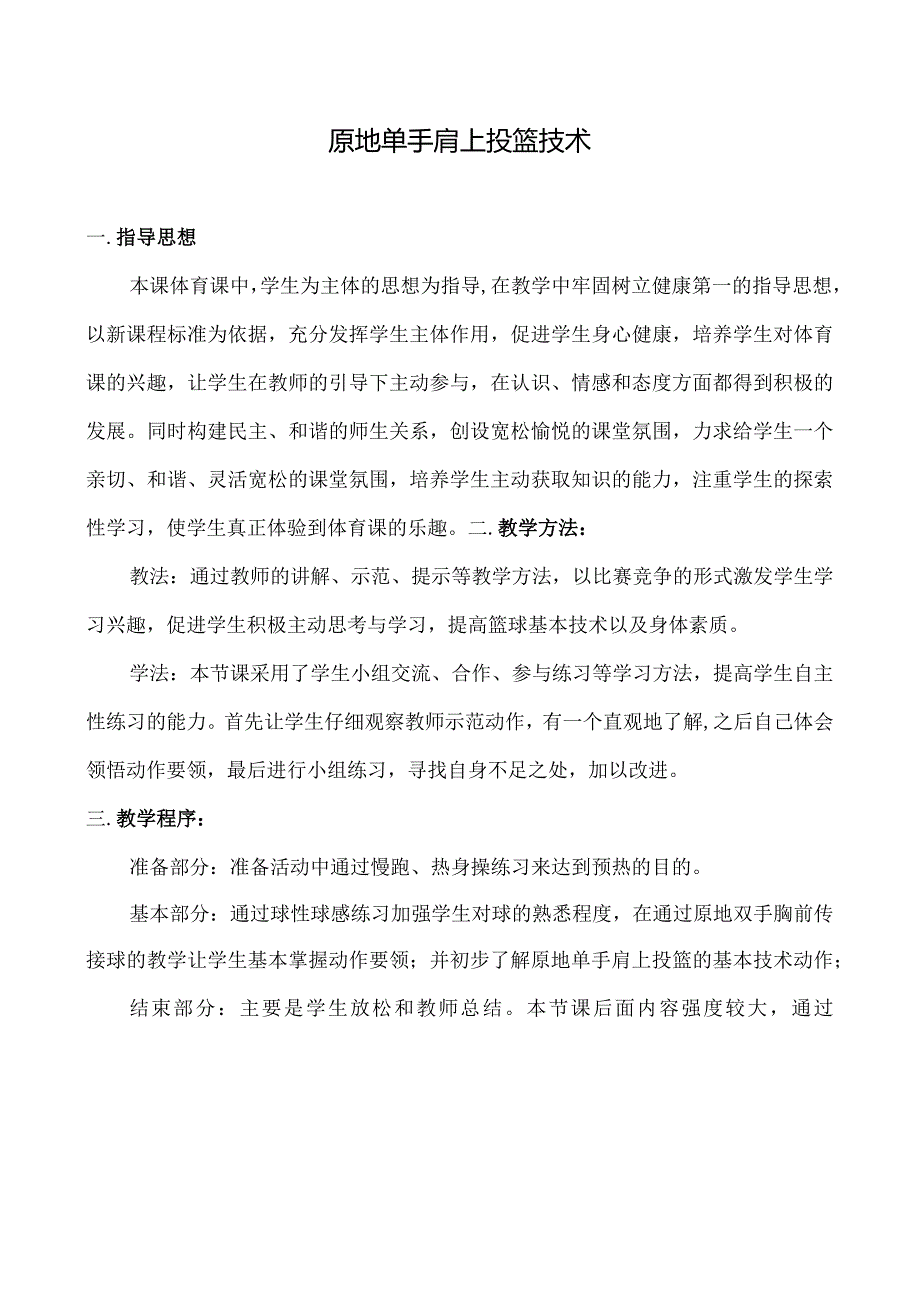 体育与健康《篮球：原地单手肩上投篮技术》教学设计及教案.docx_第1页