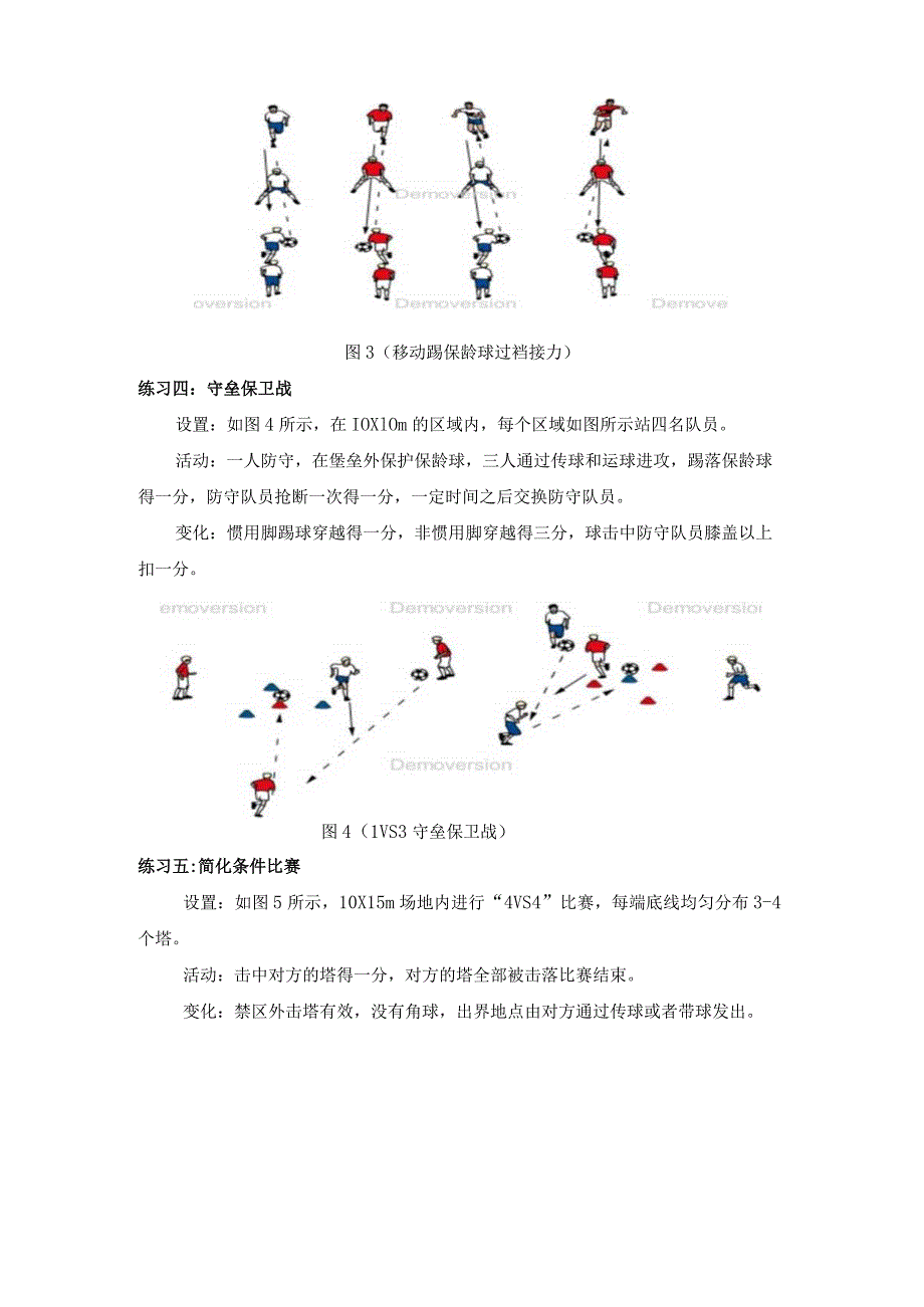 小学：浙江-提高足球踢球的准确性-小学（5年级）.docx_第3页