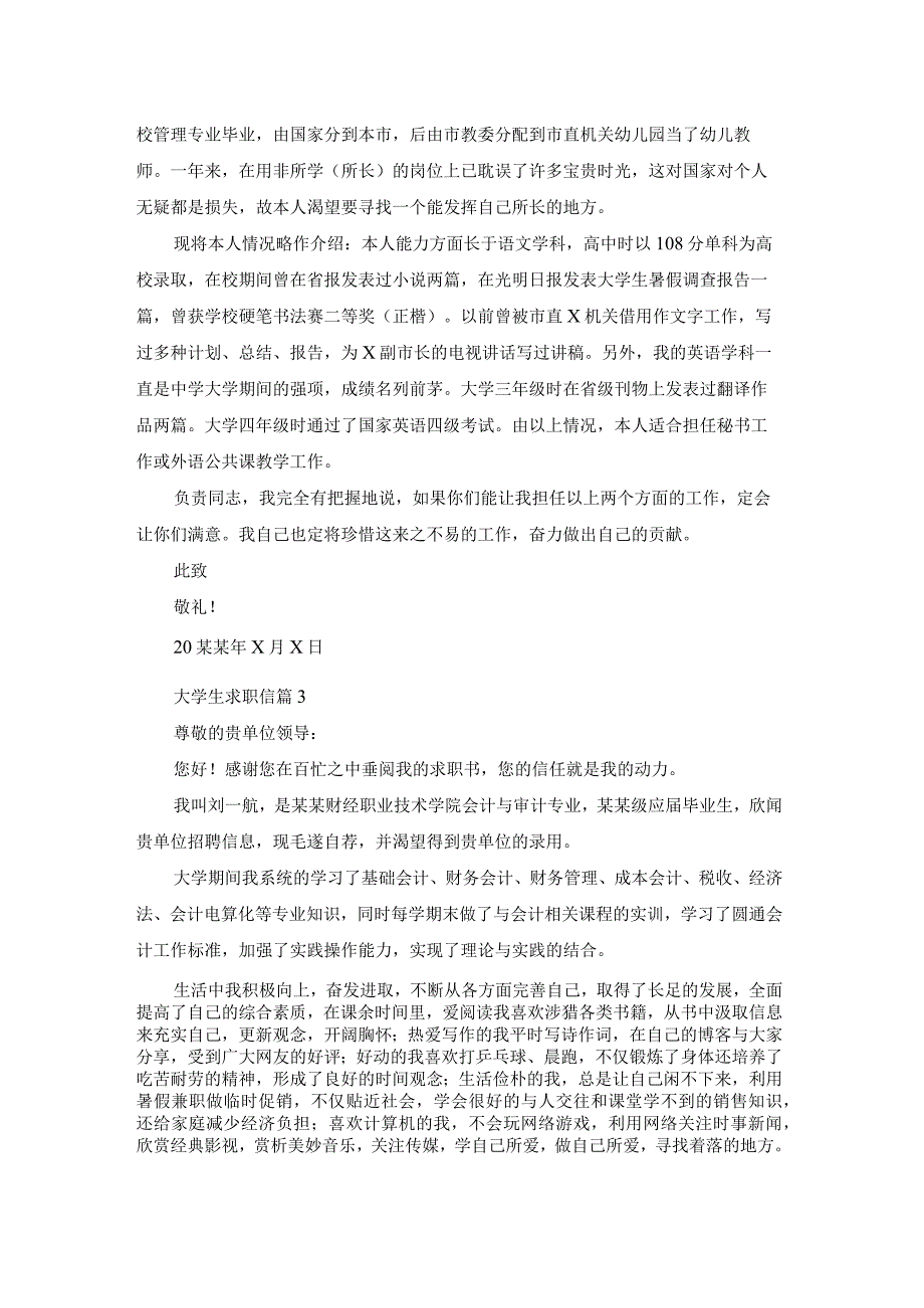 大学生求职信模板合集8篇.docx_第2页