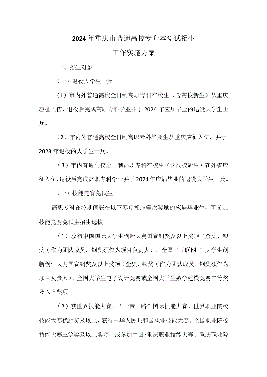 2024年重庆市普通高校专升本免试招生工作实施方案.docx_第1页