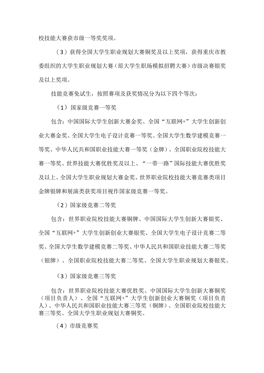 2024年重庆市普通高校专升本免试招生工作实施方案.docx_第2页