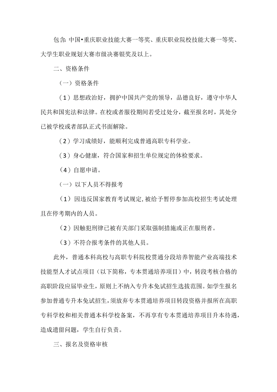 2024年重庆市普通高校专升本免试招生工作实施方案.docx_第3页