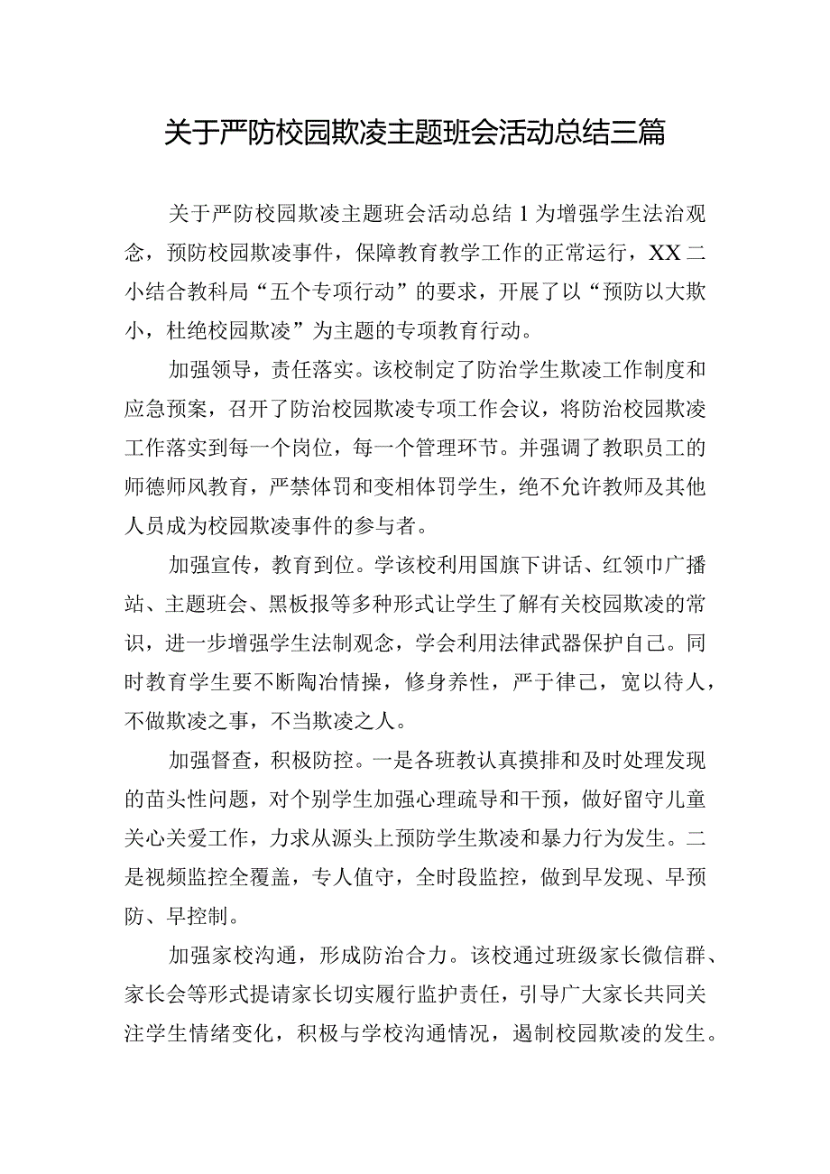 关于严防校园欺凌主题班会活动总结三篇.docx_第1页