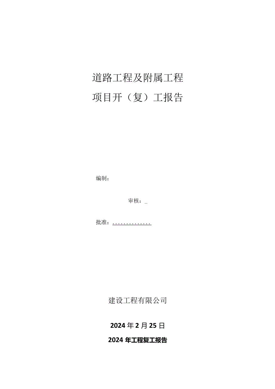 道路工程复工报告.docx_第1页