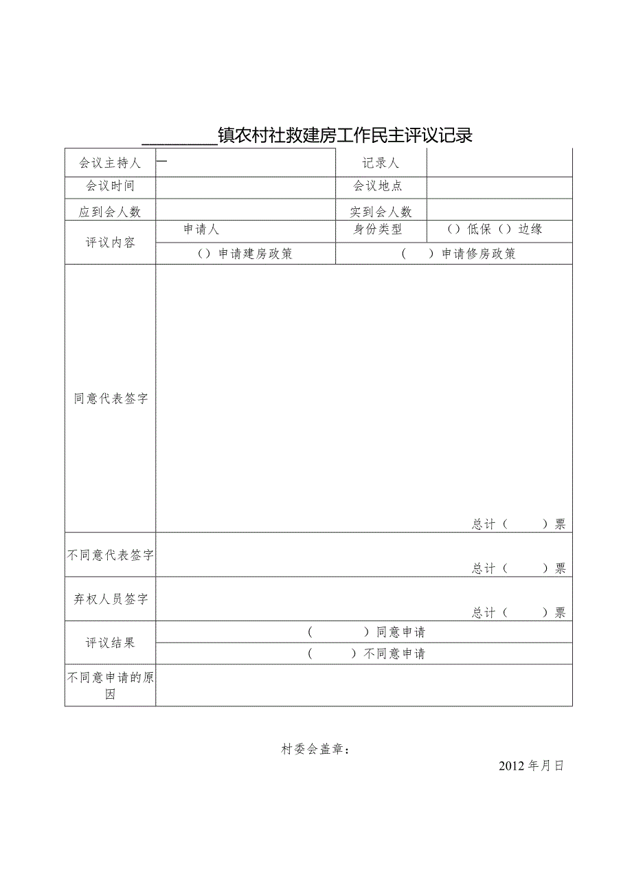 农村社救建房工作民主评议记录.docx_第1页