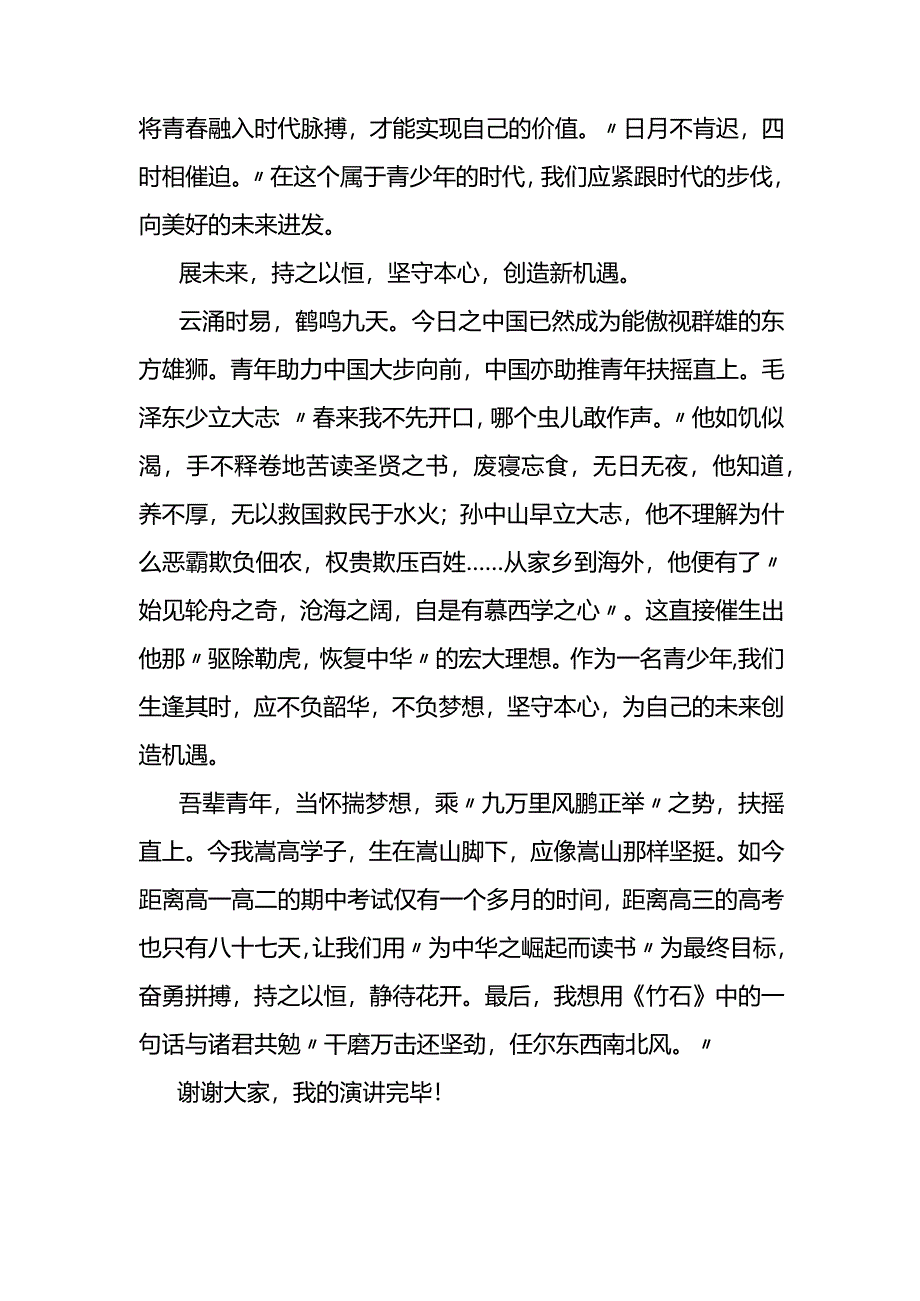 国旗下演讲：国欲崛起需青年+同心逐梦向未来创璀璨新佳绩.docx_第2页