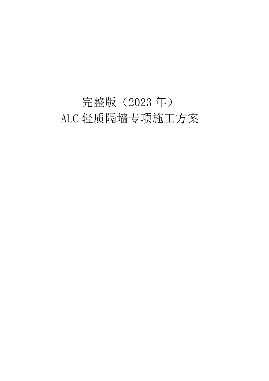 完整版（2023年）ALC轻质隔墙板工程专项施工方案.docx_第1页