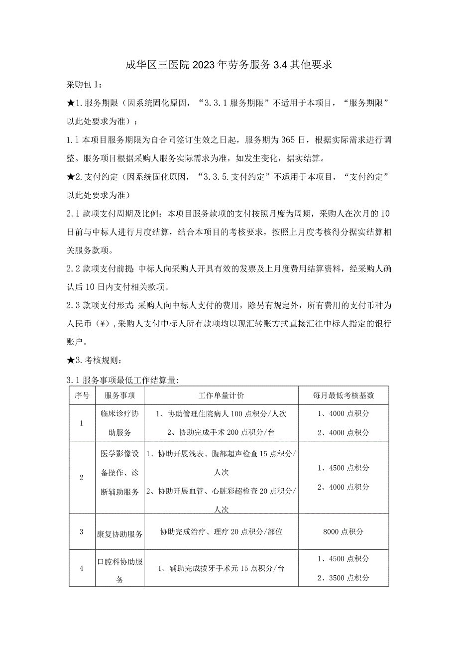 成华区三医院2023年劳务服务4其他要求.docx_第1页