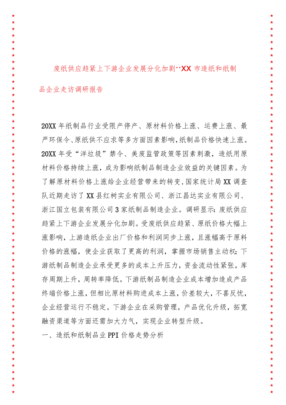 废纸供应趋紧上下游企业发展分化加剧--XX市造纸和纸制品企业走访调研报告.docx_第1页