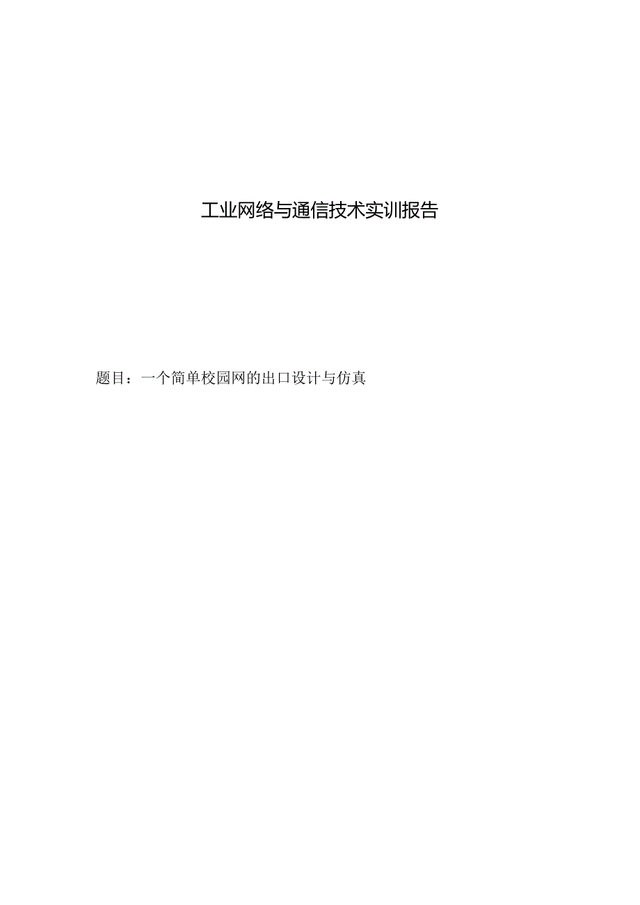 工业网络与通信技术实训报告——一个简单校园网的出口设计与仿真.docx_第1页