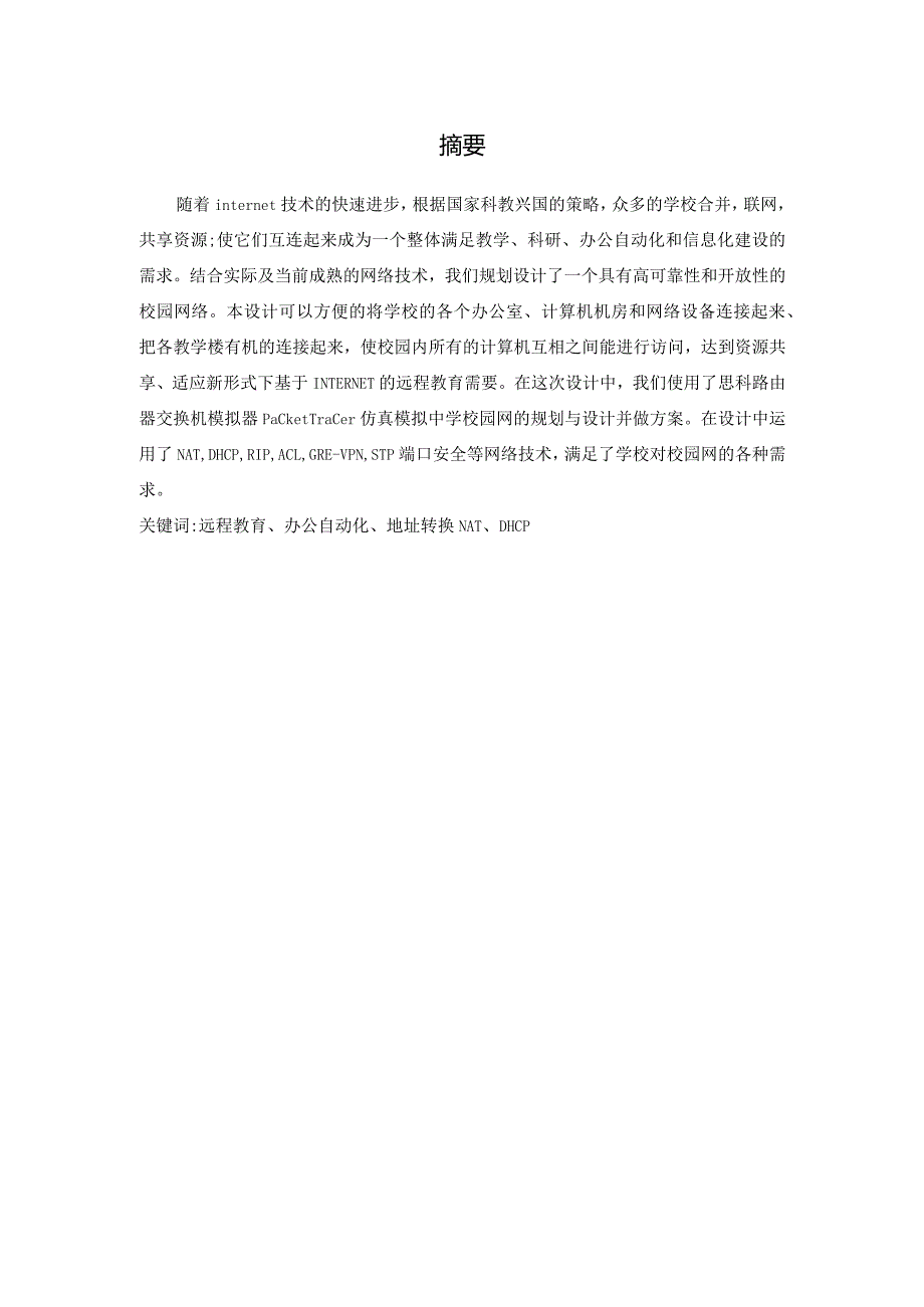 工业网络与通信技术实训报告——一个简单校园网的出口设计与仿真.docx_第2页