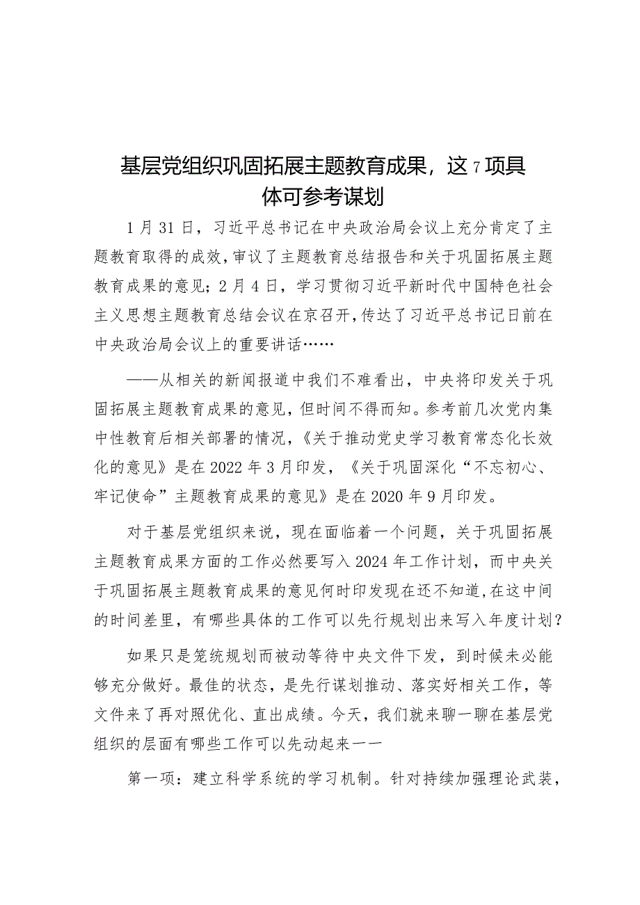 基层党组织巩固拓展主题教育成果这7项具体可参考谋划&2024年党支部党员教育培训计划.docx_第1页