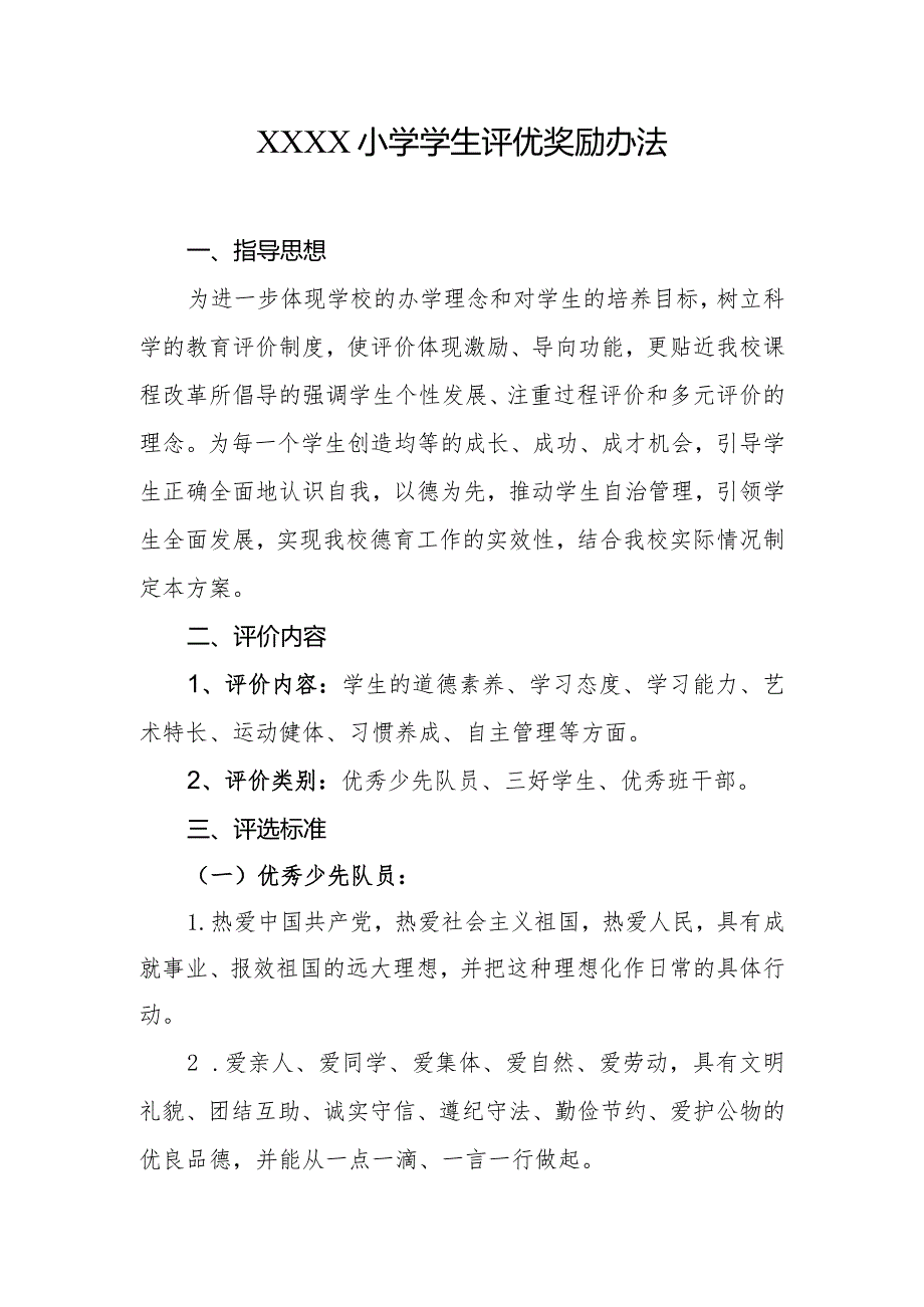 小学学生评优奖励办法.docx_第1页