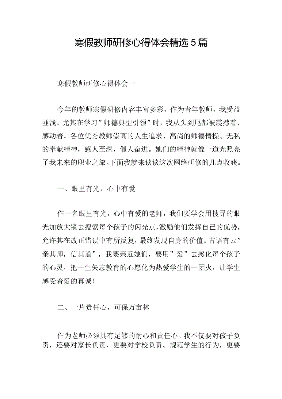 寒假教师研修心得体会精选5篇.docx_第1页