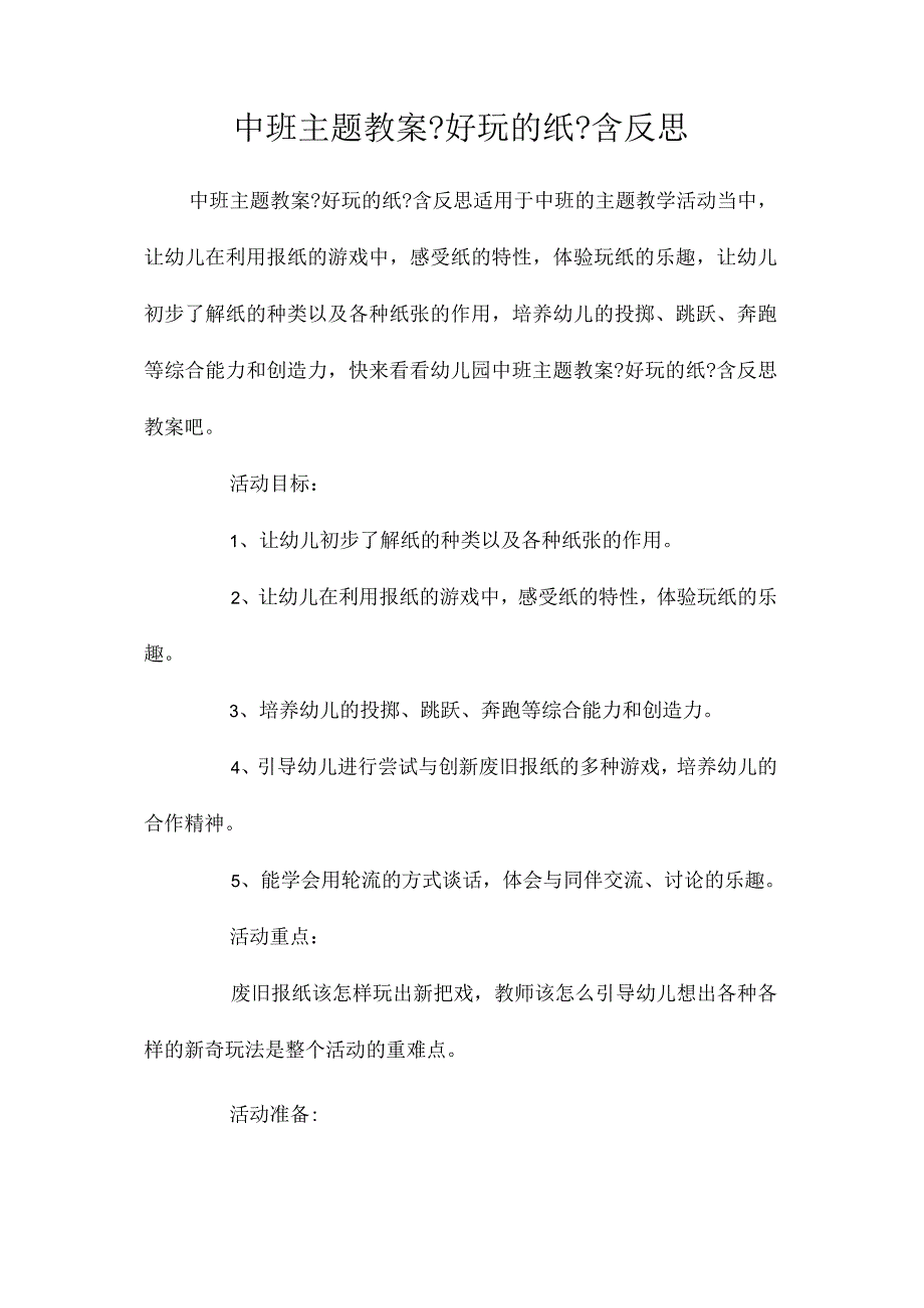 幼儿园中班主题教学设计《好玩的纸》含反思.docx_第1页