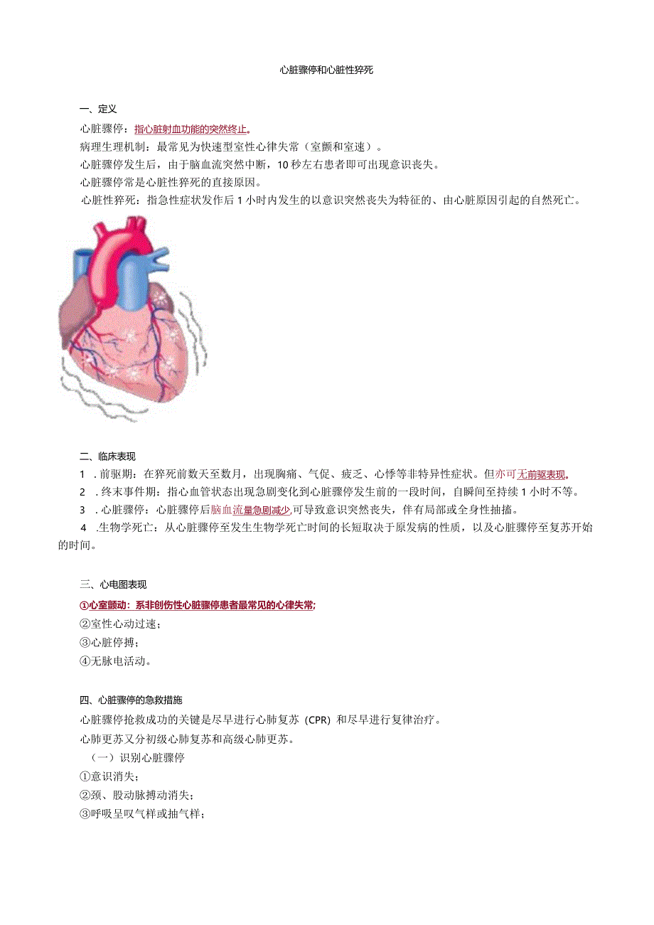 心血管内科主治医师资格笔试冲刺考点解析 ：专业实践能力.docx_第1页