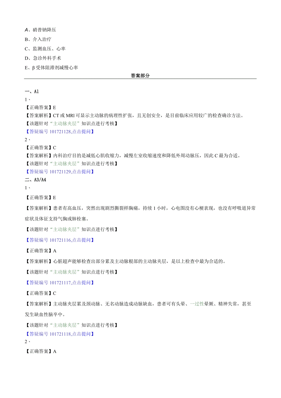 心血管内科主治医师资格笔试专业实践能力试卷及答案解析 (12)：外周血管疾病.docx_第3页