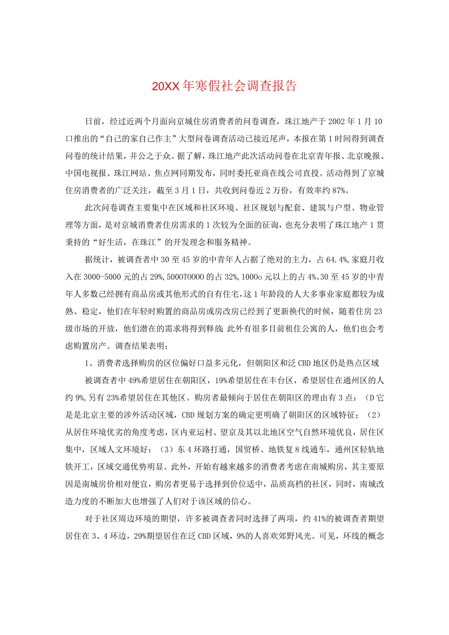 20XX年寒假社会调查报告.docx_第1页