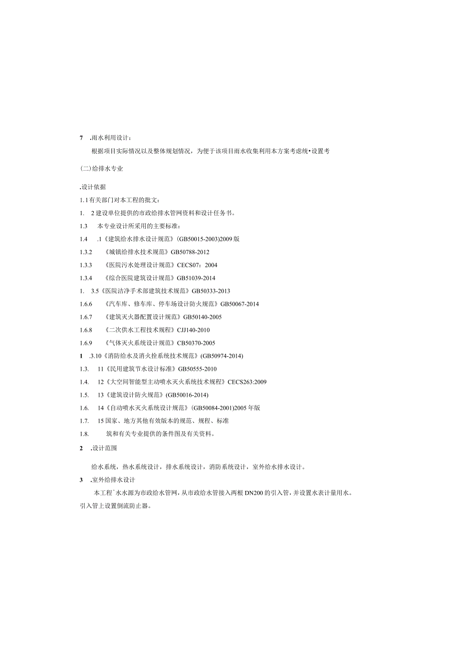 给排水设计说明20151105-陪标方案.docx_第2页