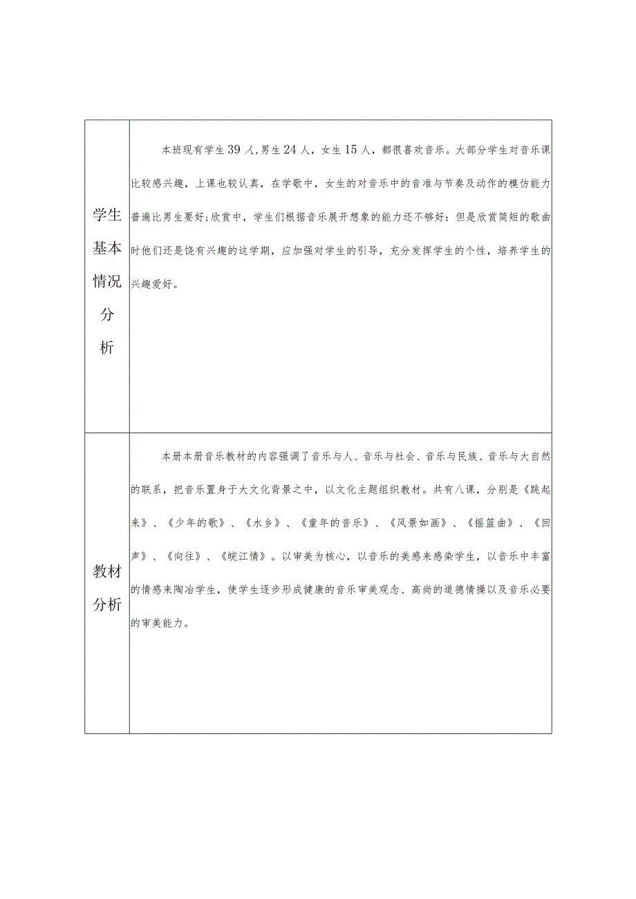 四年级音乐2023-2024学年度下学期教学计划含教学进度安排.docx_第2页