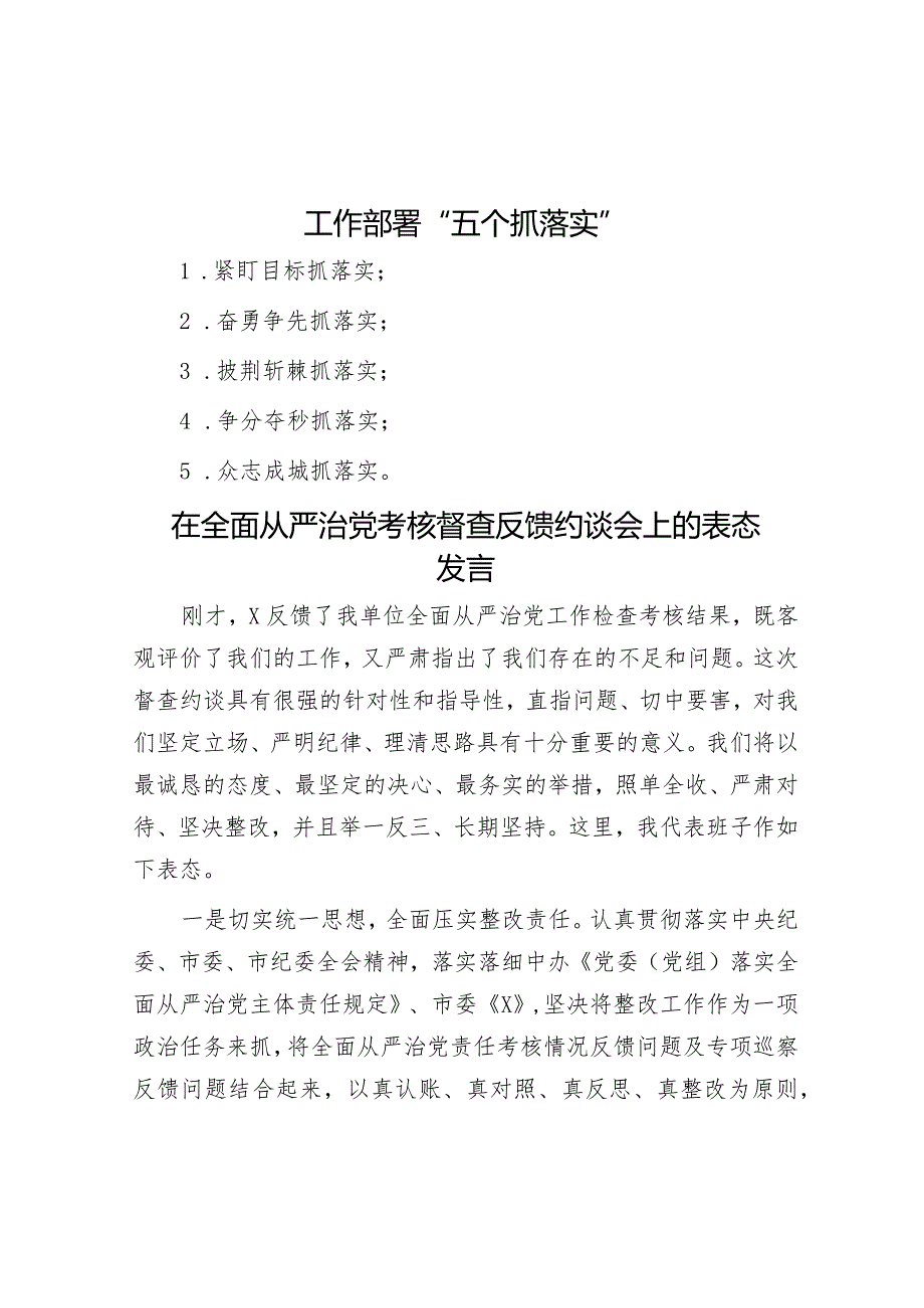 工作部署“五个抓落实”&在全面从严治党考核督查反馈约谈会上的表态发言.docx_第1页