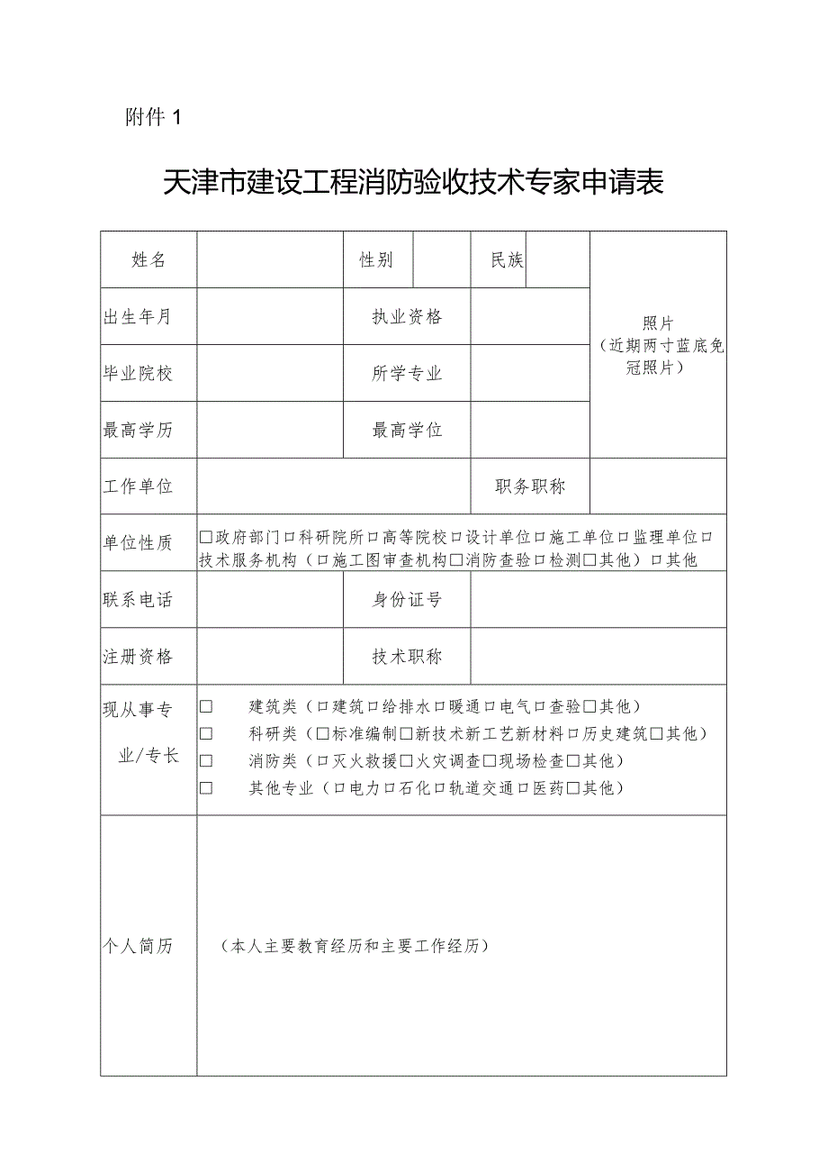 建设工程消防验收技术专家申请表.docx_第1页