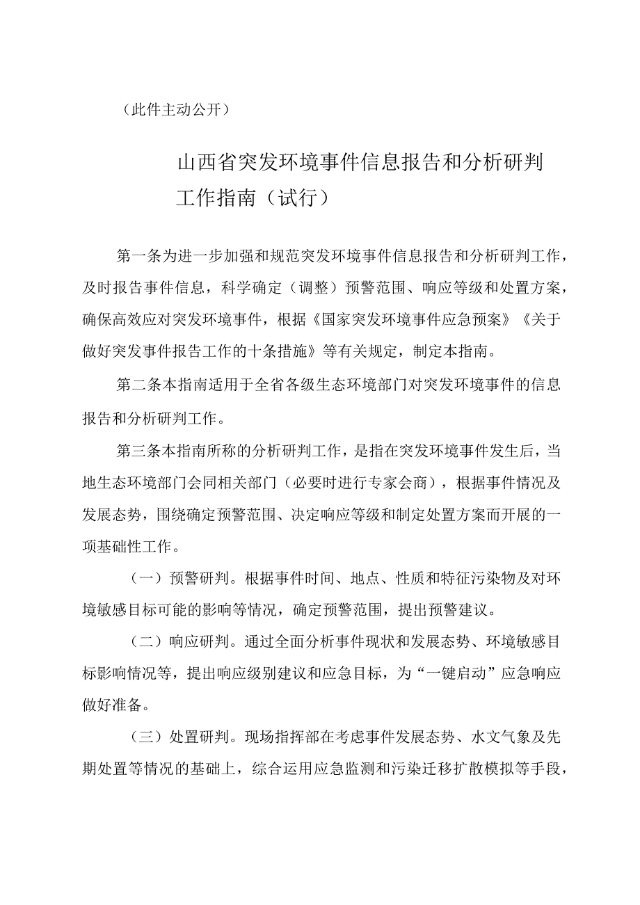 山西省突发环境事件分析研判实施指南（试行）2023.docx_第2页