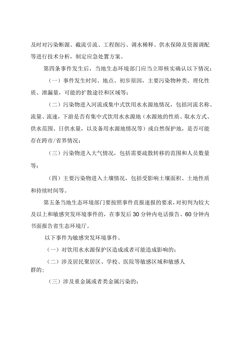 山西省突发环境事件分析研判实施指南（试行）2023.docx_第3页