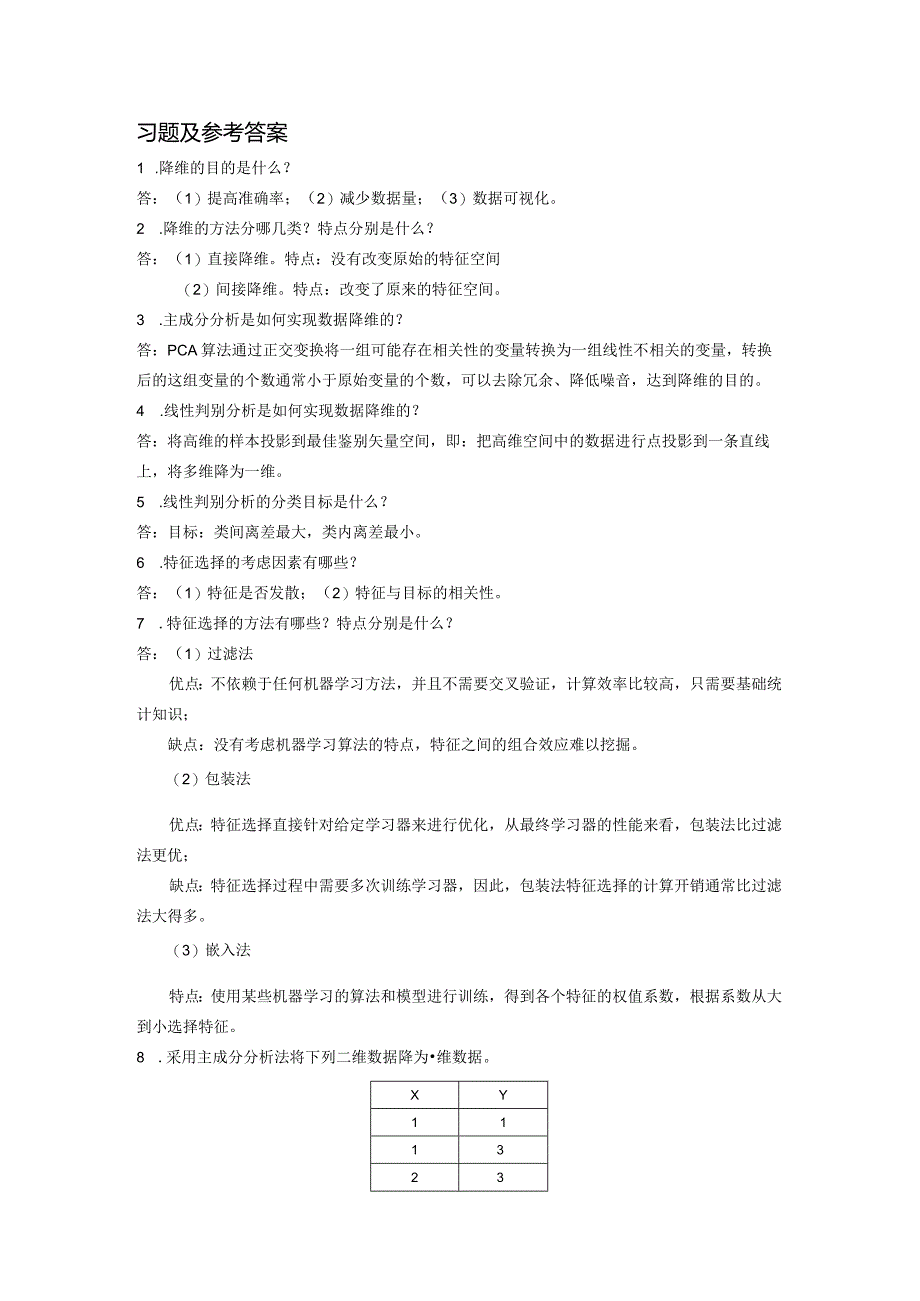 人工智能基础及应用（微课版） 习题及答案 第5章 特征选择与提取概述.docx_第1页