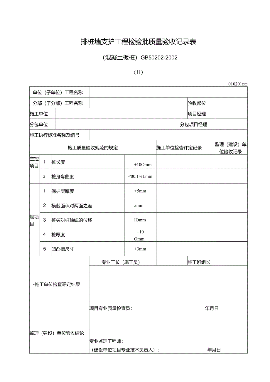 096排桩墙支护工程检验批质量验收记录表2.docx_第1页