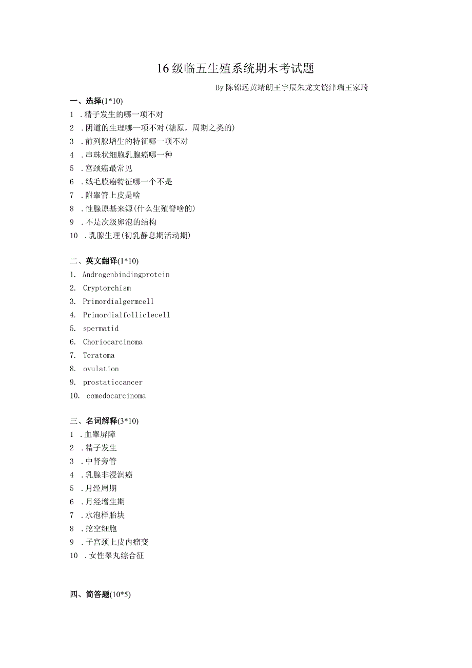 医学类学习资料：16级临五生殖系统期末考试题2019.docx_第1页