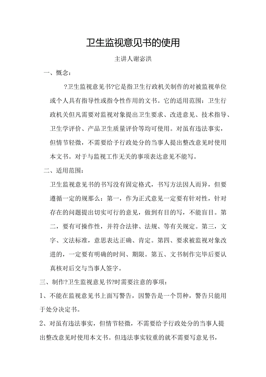 卫生监督意见书的使用.docx_第1页