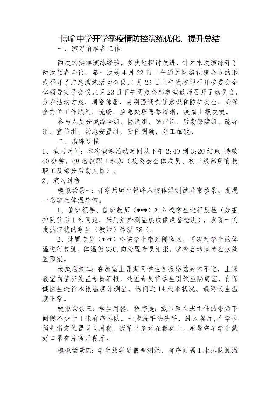 博喻中学开学季疫情防控演练优化、提升总结.docx_第1页