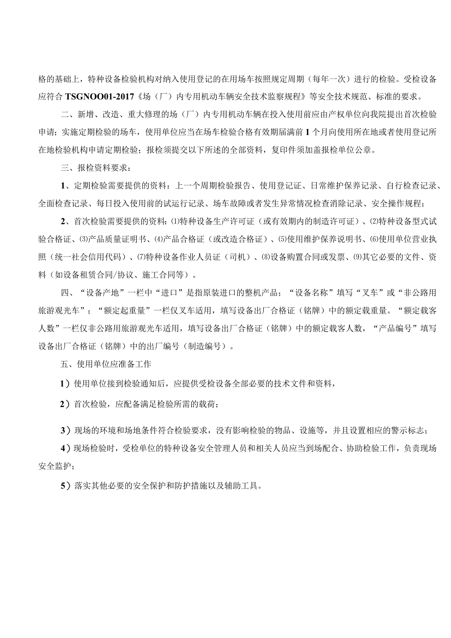 场（厂）内专用机动车辆定期（首次）检验报检申请单.docx_第2页