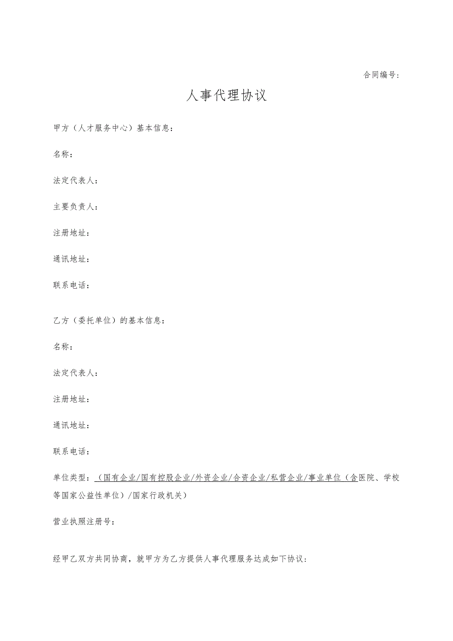 人事代理协议合同.docx_第1页