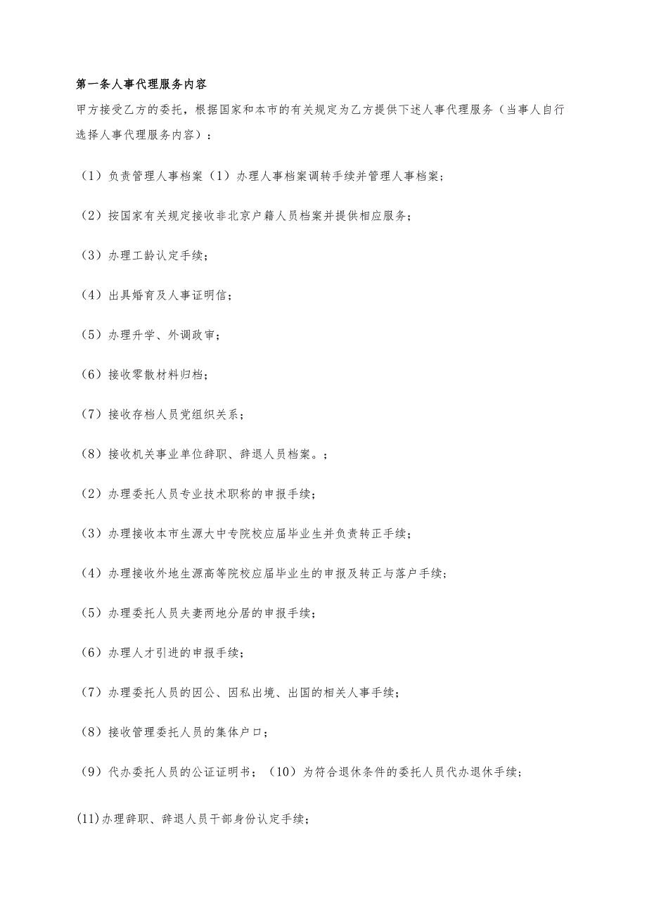 人事代理协议合同.docx_第2页