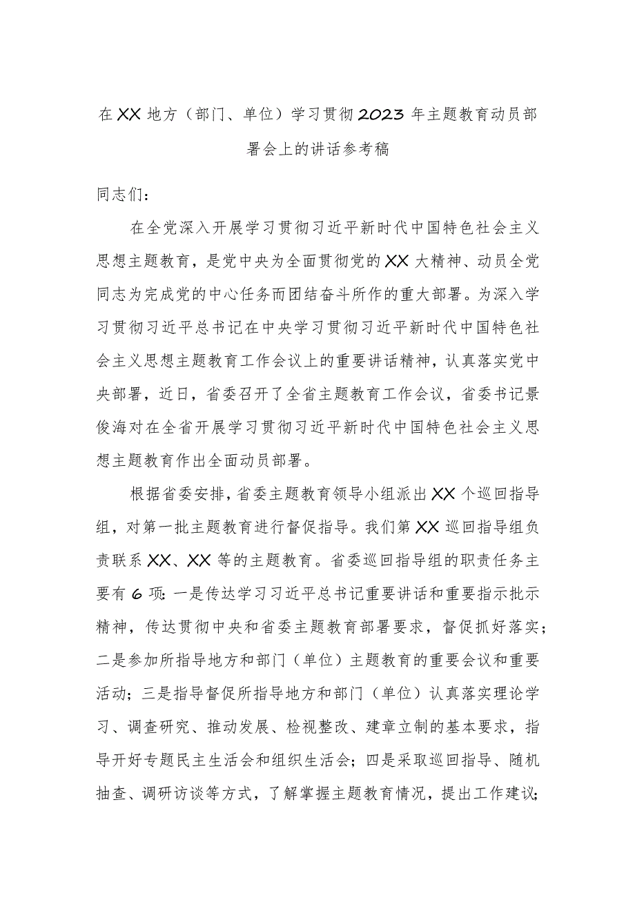 在XX地方（部门、单位）学习贯彻2023年主题教育动员部署会上的讲话参考稿.docx_第1页