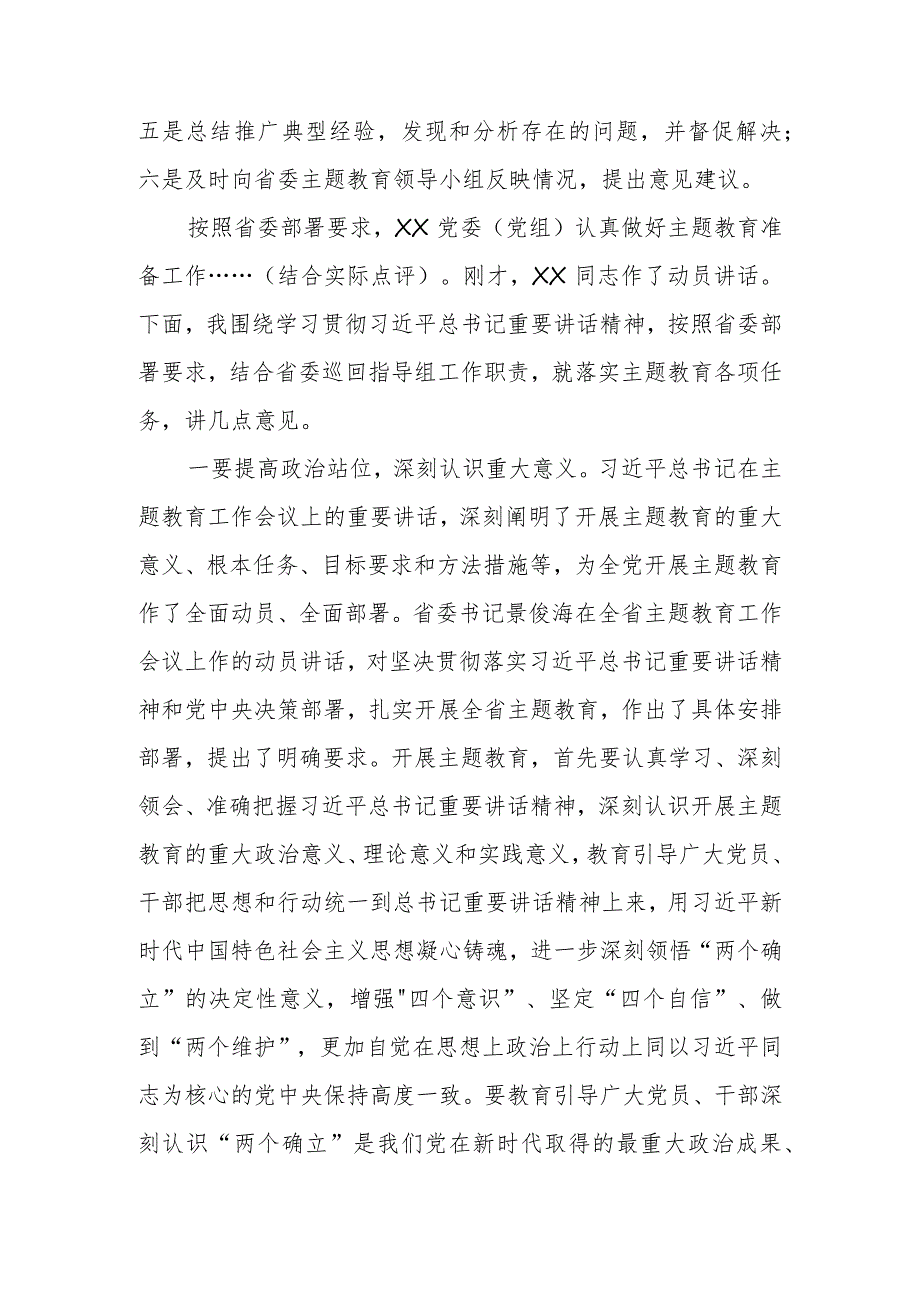 在XX地方（部门、单位）学习贯彻2023年主题教育动员部署会上的讲话参考稿.docx_第2页