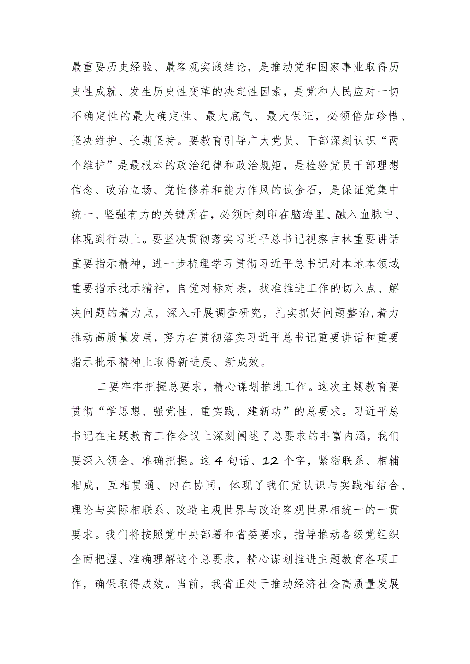 在XX地方（部门、单位）学习贯彻2023年主题教育动员部署会上的讲话参考稿.docx_第3页